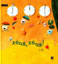 제때 제때!